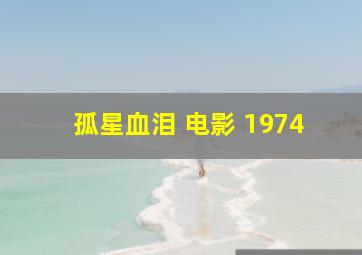 孤星血泪 电影 1974